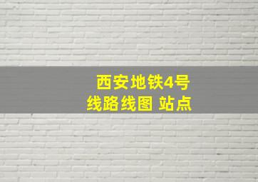 西安地铁4号线路线图 站点